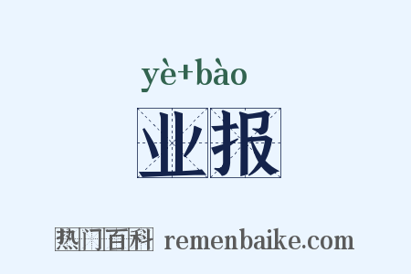 业报是什么意思的图片